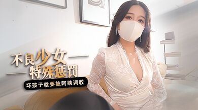 桥本香菜-不良少年特殊惩罚 坏孩子就要被阿姨调教